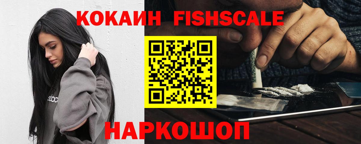 COCAIN Fish Scale  Вход с VPN  КОКАИН 99%  Узловая 